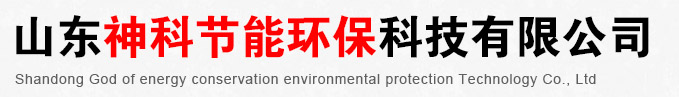 山东神科节能环保科技有限公司 山东神科节能环保科技有限公司